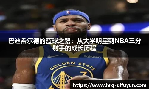 巴迪希尔德的篮球之路：从大学明星到NBA三分射手的成长历程