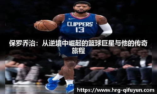 保罗乔治：从逆境中崛起的篮球巨星与他的传奇旅程