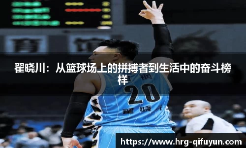 翟晓川：从篮球场上的拼搏者到生活中的奋斗榜样