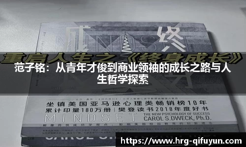 范子铭：从青年才俊到商业领袖的成长之路与人生哲学探索