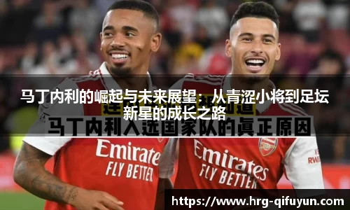 马丁内利的崛起与未来展望：从青涩小将到足坛新星的成长之路