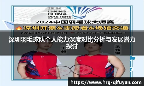 深圳羽毛球队个人能力深度对比分析与发展潜力探讨