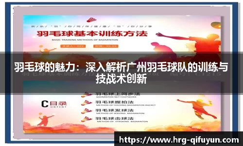 羽毛球的魅力：深入解析广州羽毛球队的训练与技战术创新