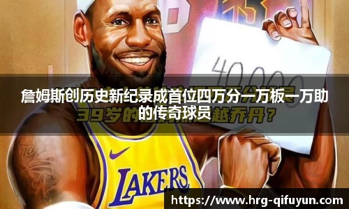 詹姆斯创历史新纪录成首位四万分一万板一万助的传奇球员