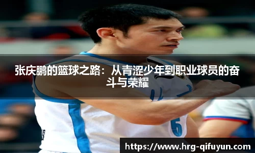 张庆鹏的篮球之路：从青涩少年到职业球员的奋斗与荣耀