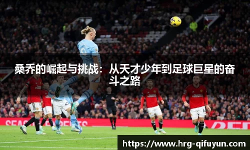 桑乔的崛起与挑战：从天才少年到足球巨星的奋斗之路