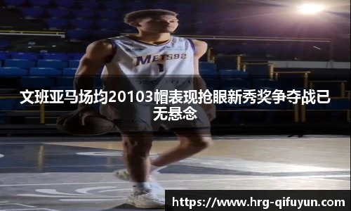 文班亚马场均20103帽表现抢眼新秀奖争夺战已无悬念