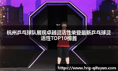 杭州乒乓球队展现卓越灵活性荣登最新乒乓球灵活性TOP10榜首