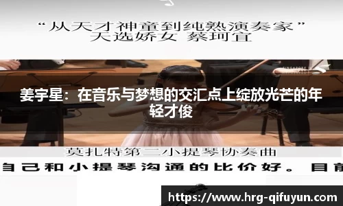 姜宇星：在音乐与梦想的交汇点上绽放光芒的年轻才俊