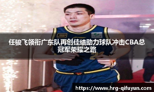 任骏飞领衔广东队再创佳绩助力球队冲击CBA总冠军荣耀之路