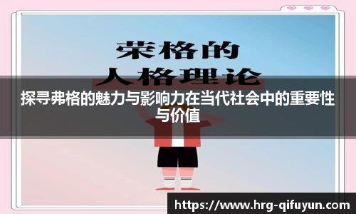 探寻弗格的魅力与影响力在当代社会中的重要性与价值