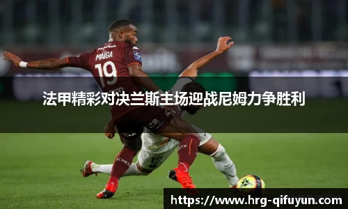 法甲精彩对决兰斯主场迎战尼姆力争胜利