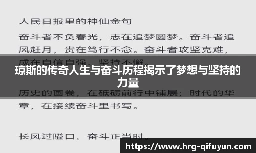 琼斯的传奇人生与奋斗历程揭示了梦想与坚持的力量