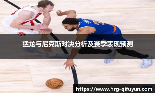 猛龙与尼克斯对决分析及赛季表现预测